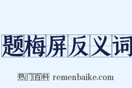 题梅屏反义词是什么意思的图片